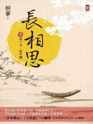 cover image of 長相思【卷三】
